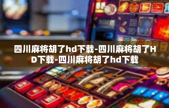 四川麻将胡了hd下载-四川麻将胡了HD下载-四川麻将胡了hd下载