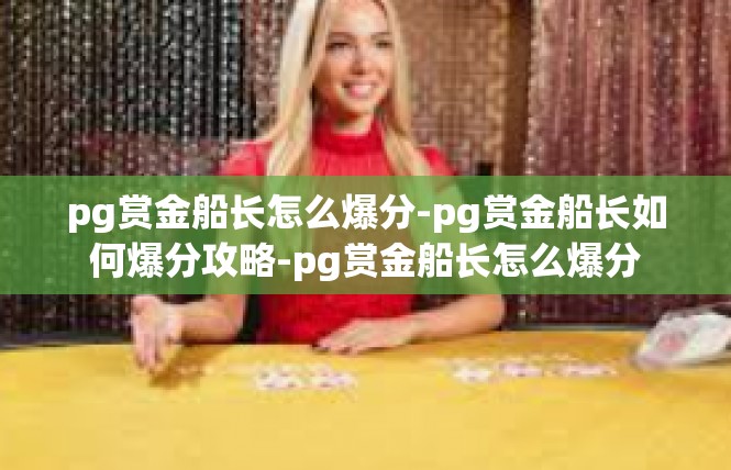 pg赏金船长怎么爆分-pg赏金船长如何爆分攻略-pg赏金船长怎么爆分