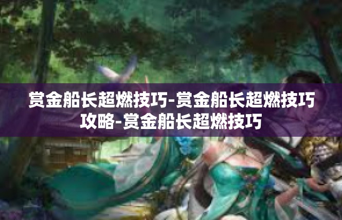 赏金船长超燃技巧-赏金船长超燃技巧攻略-赏金船长超燃技巧