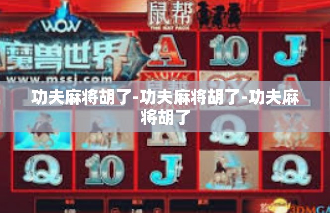 功夫麻将胡了-功夫麻将胡了-功夫麻将胡了