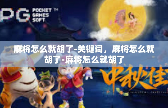 麻将怎么就胡了-关键词，麻将怎么就胡了-麻将怎么就胡了