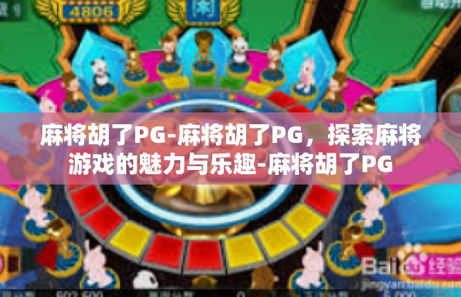 麻将胡了PG-麻将胡了PG，探索麻将游戏的魅力与乐趣-麻将胡了PG