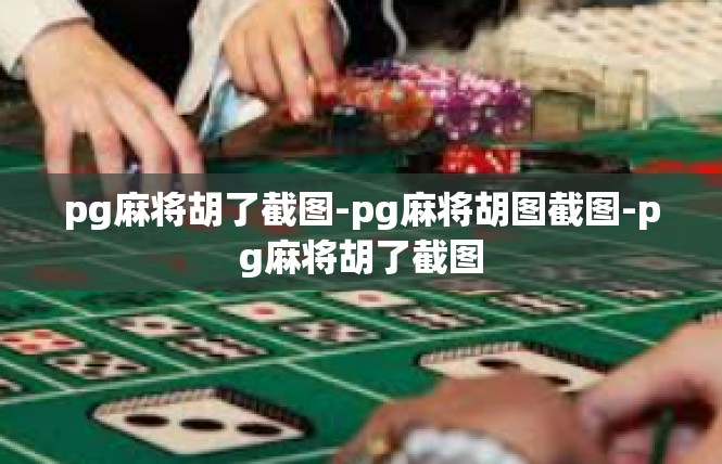 pg麻将胡了截图-pg麻将胡图截图-pg麻将胡了截图
