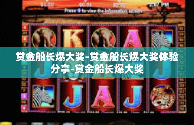 赏金船长爆大奖-赏金船长爆大奖体验分享-赏金船长爆大奖