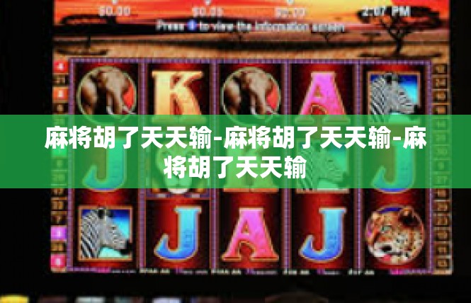 麻将胡了天天输-麻将胡了天天输-麻将胡了天天输