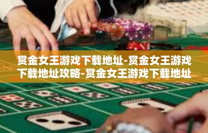 赏金女王游戏下载地址-赏金女王游戏下载地址攻略-赏金女王游戏下载地址