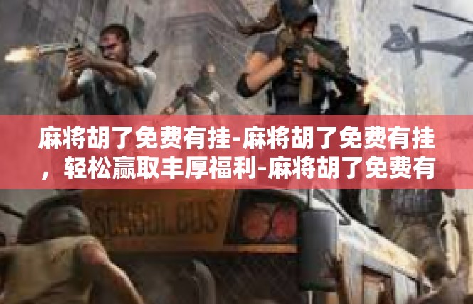 麻将胡了免费有挂-麻将胡了免费有挂，轻松赢取丰厚福利-麻将胡了免费有挂