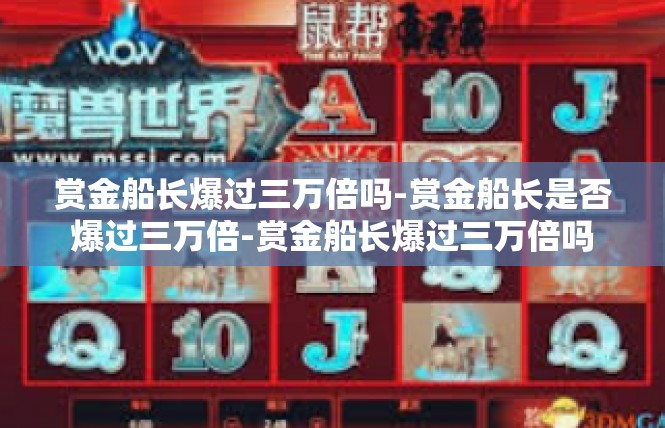 赏金船长爆过三万倍吗-赏金船长是否爆过三万倍-赏金船长爆过三万倍吗