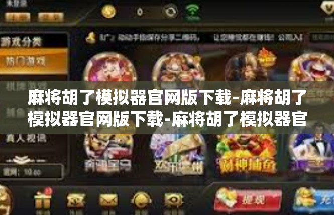 麻将胡了模拟器官网版下载-麻将胡了模拟器官网版下载-麻将胡了模拟器官网版下载