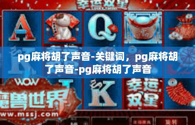 pg麻将胡了声音-关键词，pg麻将胡了声音-pg麻将胡了声音