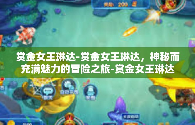 赏金女王琳达-赏金女王琳达，神秘而充满魅力的冒险之旅-赏金女王琳达