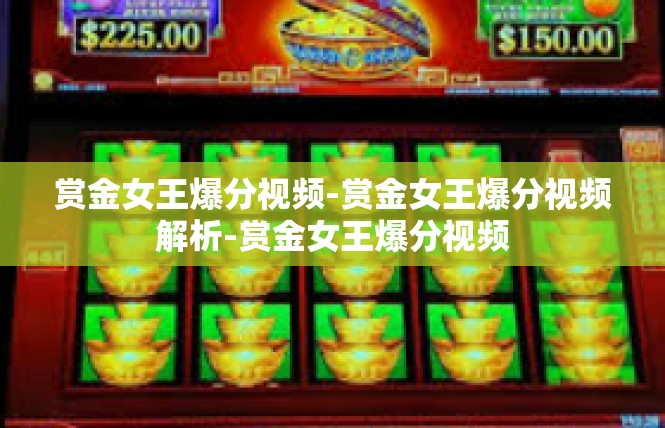 赏金女王爆分视频-赏金女王爆分视频解析-赏金女王爆分视频