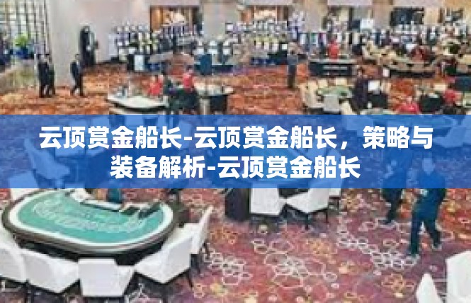 云顶赏金船长-云顶赏金船长，策略与装备解析-云顶赏金船长