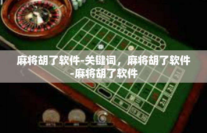 麻将胡了软件-关键词，麻将胡了软件-麻将胡了软件
