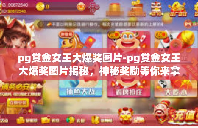 pg赏金女王大爆奖图片-pg赏金女王大爆奖图片揭秘，神秘奖励等你来拿-pg赏金女王大爆奖图片