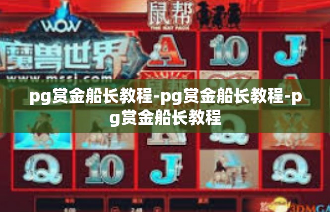 pg赏金船长教程-pg赏金船长教程-pg赏金船长教程