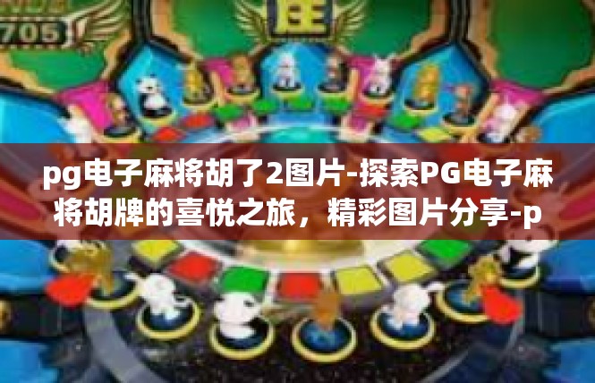 pg电子麻将胡了2图片-探索PG电子麻将胡牌的喜悦之旅，精彩图片分享-pg电子麻将胡了2图片