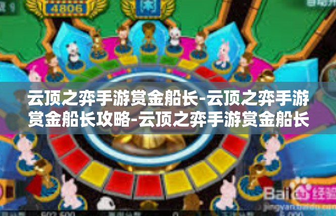 云顶之弈手游赏金船长-云顶之弈手游赏金船长攻略-云顶之弈手游赏金船长