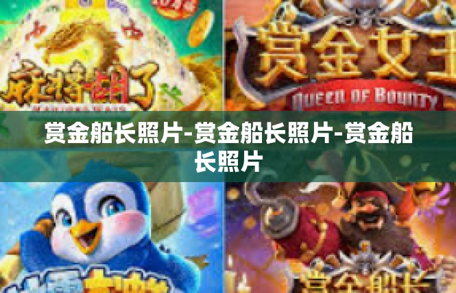 赏金船长照片-赏金船长照片-赏金船长照片