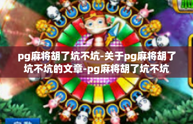 pg麻将胡了坑不坑-关于pg麻将胡了坑不坑的文章-pg麻将胡了坑不坑