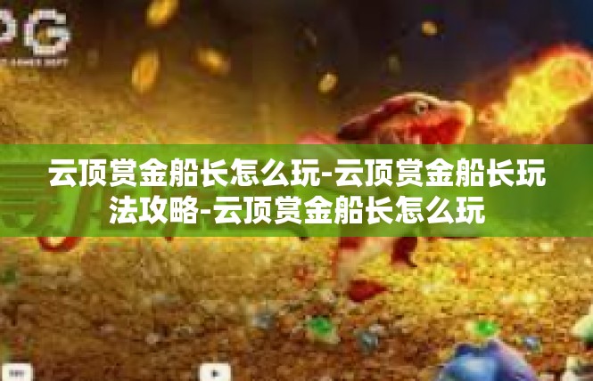 云顶赏金船长怎么玩-云顶赏金船长玩法攻略-云顶赏金船长怎么玩