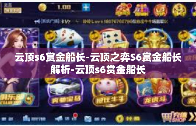 云顶s6赏金船长-云顶之弈S6赏金船长解析-云顶s6赏金船长