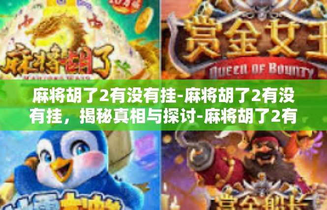 麻将胡了2有没有挂-麻将胡了2有没有挂，揭秘真相与探讨-麻将胡了2有没有挂