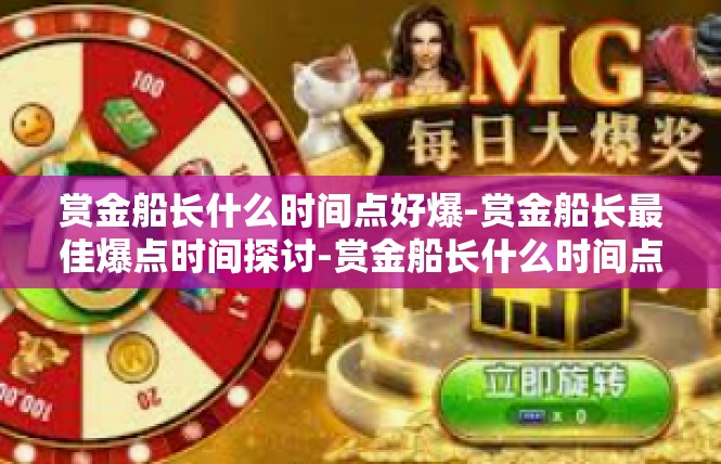 赏金船长什么时间点好爆-赏金船长最佳爆点时间探讨-赏金船长什么时间点好爆