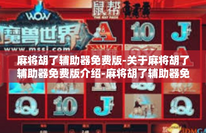 麻将胡了辅助器免费版-关于麻将胡了辅助器免费版介绍-麻将胡了辅助器免费版