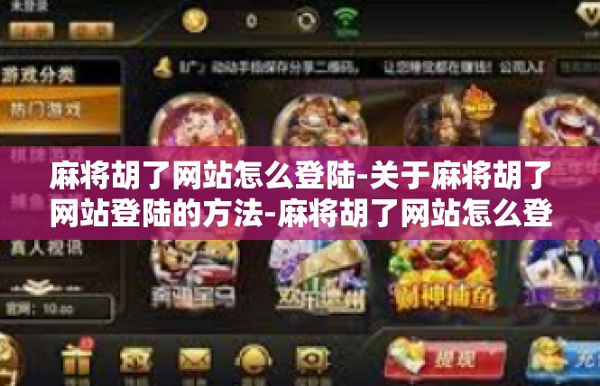 麻将胡了网站怎么登陆-关于麻将胡了网站登陆的方法-麻将胡了网站怎么登陆