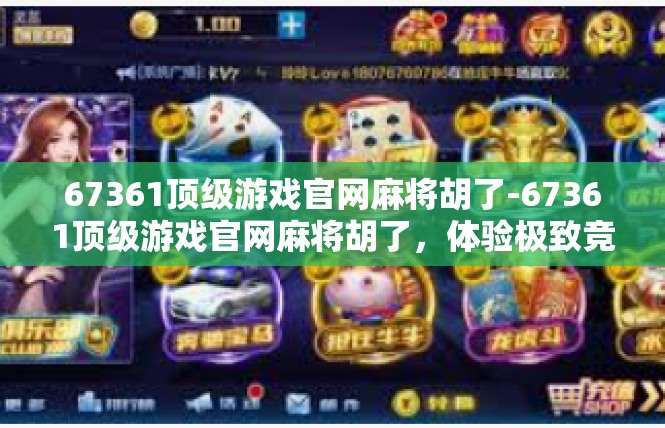 67361顶级游戏官网麻将胡了-67361顶级游戏官网麻将胡了，体验极致竞技激情-67361顶级游戏官网麻将胡了