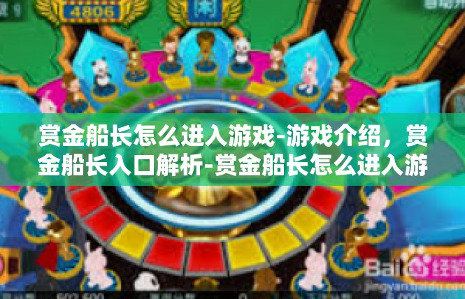 赏金船长怎么进入游戏-游戏介绍，赏金船长入口解析-赏金船长怎么进入游戏