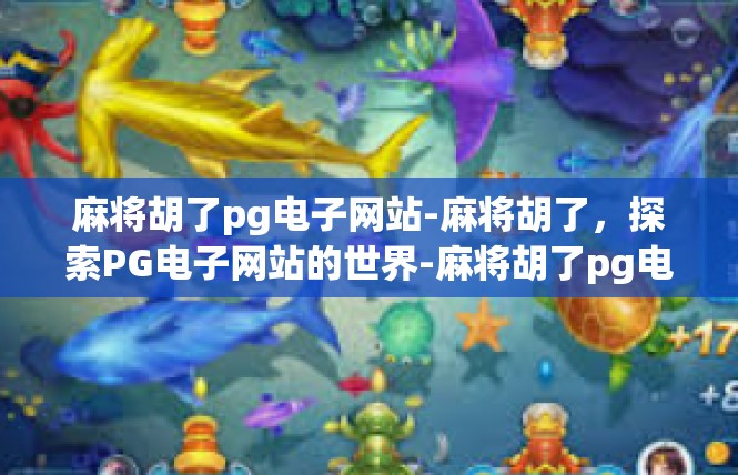 麻将胡了pg电子网站-麻将胡了，探索PG电子网站的世界-麻将胡了pg电子网站