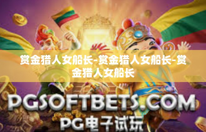 赏金猎人女船长-赏金猎人女船长-赏金猎人女船长