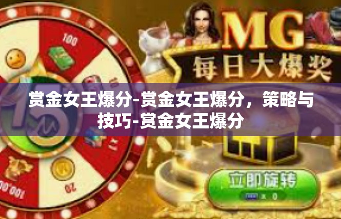 赏金女王爆分-赏金女王爆分，策略与技巧-赏金女王爆分
