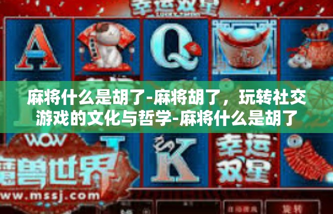 麻将什么是胡了-麻将胡了，玩转社交游戏的文化与哲学-麻将什么是胡了