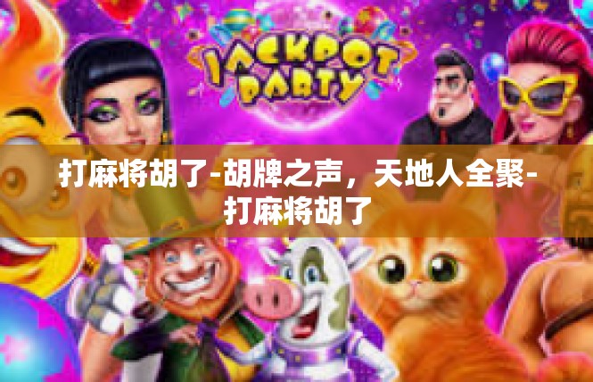 打麻将胡了-胡牌之声，天地人全聚-打麻将胡了