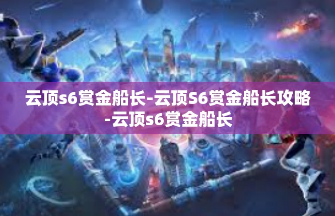 云顶s6赏金船长-云顶S6赏金船长攻略-云顶s6赏金船长