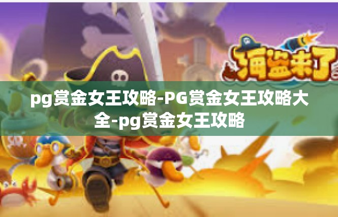 pg赏金女王攻略-PG赏金女王攻略大全-pg赏金女王攻略