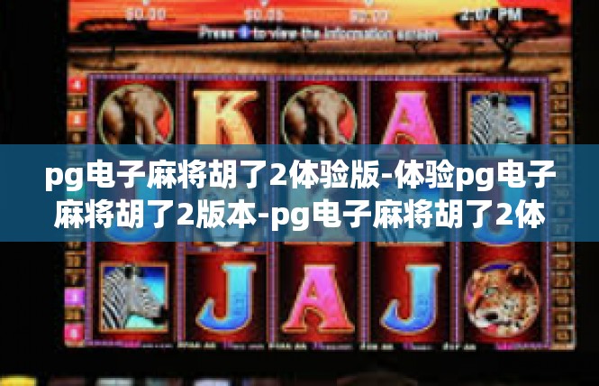 pg电子麻将胡了2体验版-体验pg电子麻将胡了2版本-pg电子麻将胡了2体验版