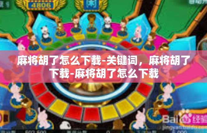 麻将胡了怎么下载-关键词，麻将胡了下载-麻将胡了怎么下载