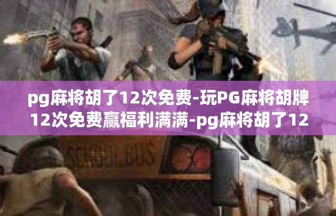 pg麻将胡了12次免费-玩PG麻将胡牌12次免费赢福利满满-pg麻将胡了12次免费