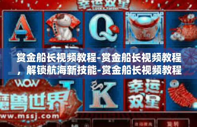 赏金船长视频教程-赏金船长视频教程，解锁航海新技能-赏金船长视频教程