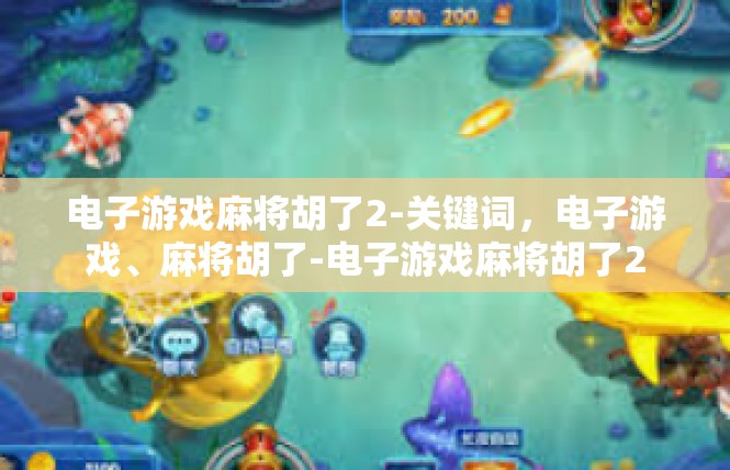 电子游戏麻将胡了2-关键词，电子游戏、麻将胡了-电子游戏麻将胡了2