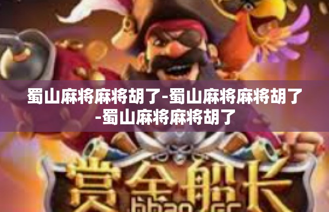 蜀山麻将麻将胡了-蜀山麻将麻将胡了-蜀山麻将麻将胡了
