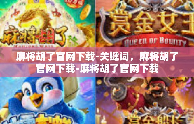 麻将胡了官网下载-关键词，麻将胡了官网下载-麻将胡了官网下载