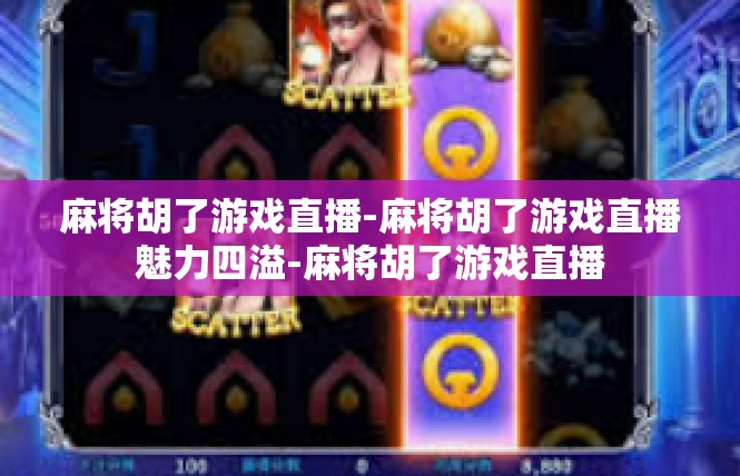 麻将胡了游戏直播-麻将胡了游戏直播魅力四溢-麻将胡了游戏直播