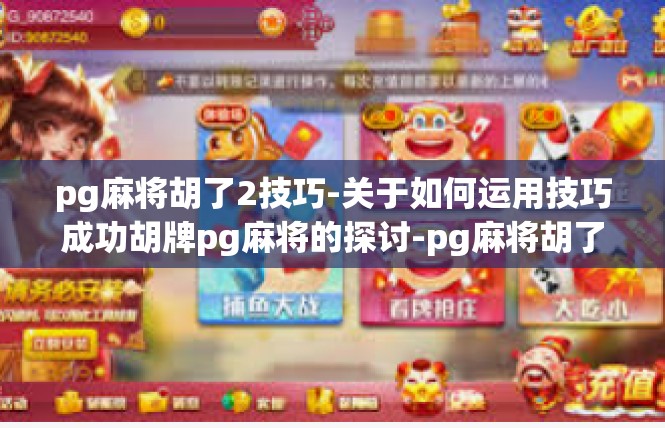 pg麻将胡了2技巧-关于如何运用技巧成功胡牌pg麻将的探讨-pg麻将胡了2技巧