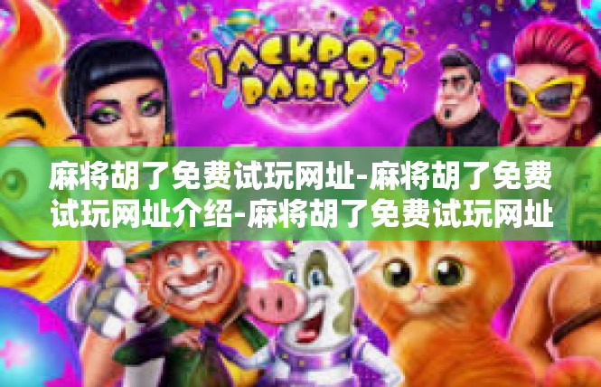 麻将胡了免费试玩网址-麻将胡了免费试玩网址介绍-麻将胡了免费试玩网址