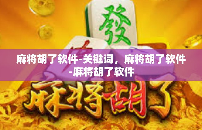 麻将胡了软件-关键词，麻将胡了软件-麻将胡了软件